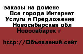 Online-заказы на домене Hostlund - Все города Интернет » Услуги и Предложения   . Новосибирская обл.,Новосибирск г.